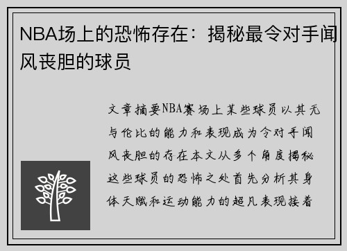 NBA场上的恐怖存在：揭秘最令对手闻风丧胆的球员