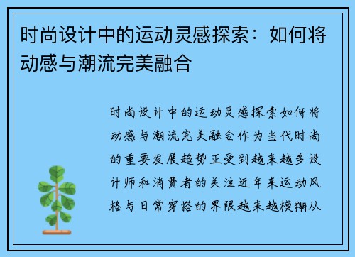 时尚设计中的运动灵感探索：如何将动感与潮流完美融合