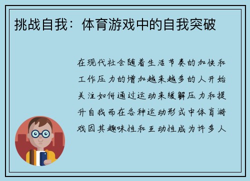 挑战自我：体育游戏中的自我突破