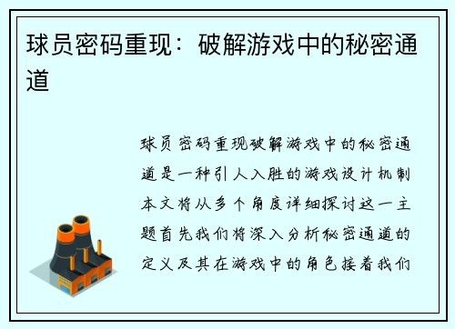 球员密码重现：破解游戏中的秘密通道