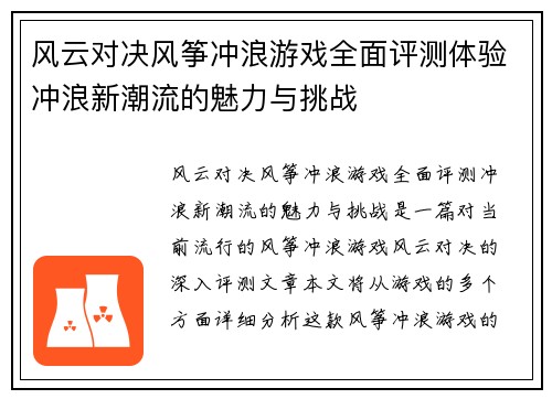 风云对决风筝冲浪游戏全面评测体验冲浪新潮流的魅力与挑战