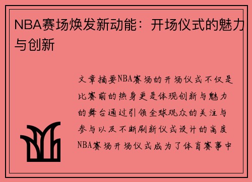 NBA赛场焕发新动能：开场仪式的魅力与创新