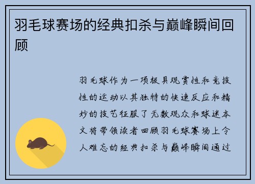 羽毛球赛场的经典扣杀与巅峰瞬间回顾