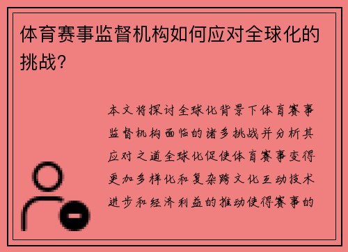 体育赛事监督机构如何应对全球化的挑战？