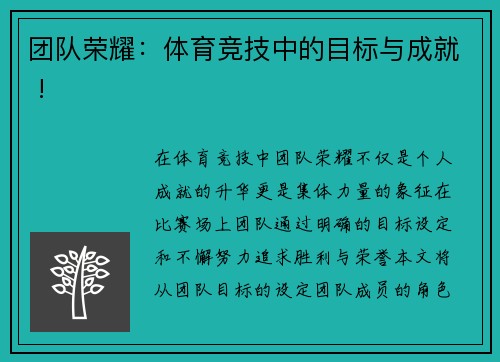 团队荣耀：体育竞技中的目标与成就 !