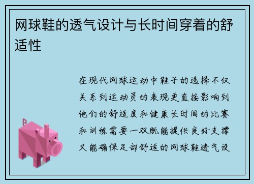 网球鞋的透气设计与长时间穿着的舒适性