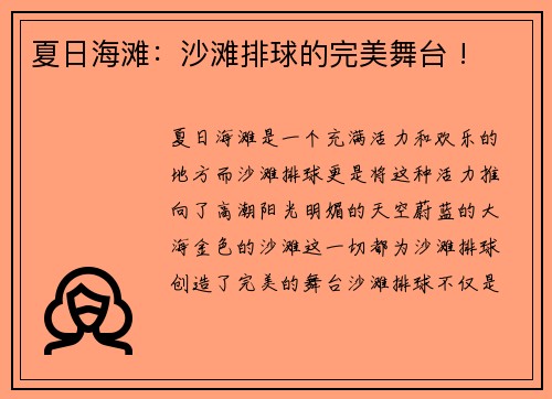 夏日海滩：沙滩排球的完美舞台 !