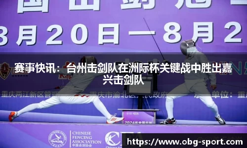 赛事快讯：台州击剑队在洲际杯关键战中胜出嘉兴击剑队