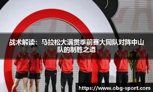 战术解读：马拉松大满贯季前赛大同队对阵中山队的制胜之道
