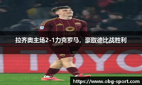 拉齐奥主场2-1力克罗马，豪取德比战胜利