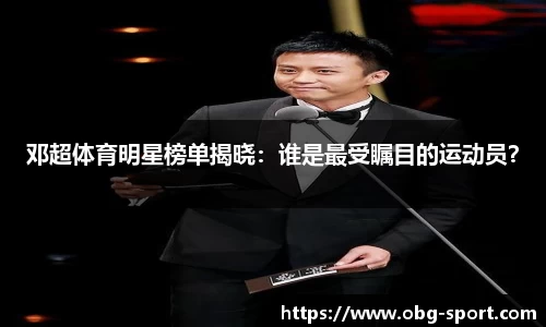 邓超体育明星榜单揭晓:谁是最受瞩目的运动员?