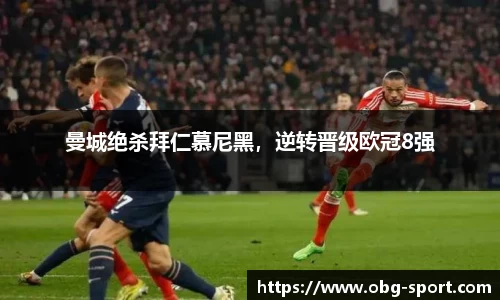 曼城绝杀拜仁慕尼黑，逆转晋级欧冠8强