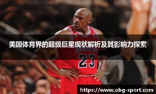 美国体育界的超级巨星现状解析及其影响力探索