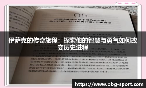 伊萨克的传奇旅程:探索他的智慧与勇气如何改变历史进程