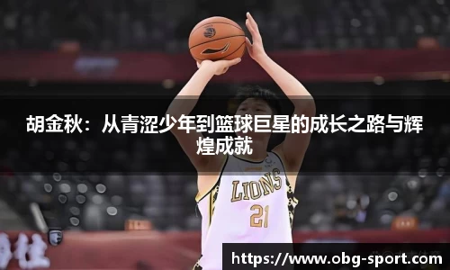 胡金秋：从青涩少年到篮球巨星的成长之路与辉煌成就