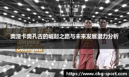 奥涅卡奥孔古的崛起之路与未来发展潜力分析