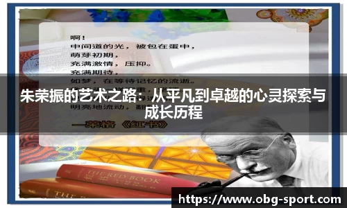 朱荣振的艺术之路：从平凡到卓越的心灵探索与成长历程