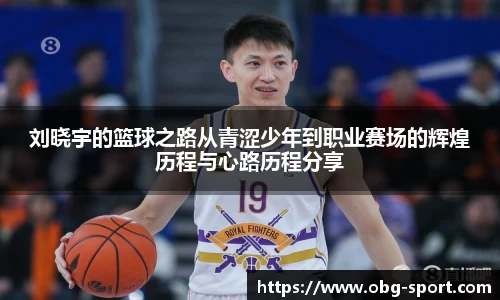 刘晓宇的篮球之路从青涩少年到职业赛场的辉煌历程与心路历程分享