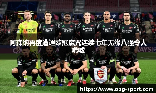 阿森纳再度遭遇欧冠魔咒连续七年无缘八强令人唏嘘